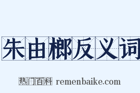朱由榔反义词是什么意思的图片